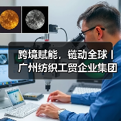 跨境赋能,链动全球丨广州纺织工贸企业集团有限公司以“链主”担当助力广州市时尚产业全面高质量发展(图3) 跨境赋能,链动全球丨广州纺织工贸企业集团有限公司以“链主”担当助力广州市时尚产业全面高质量发展(图3)