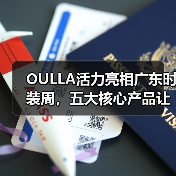 OULLA活力亮相广东时装周,五大核心产品让你爱上运动!(图2) OULLA活力亮相广东时装周,五大核心产品让你爱上运动!(图2)