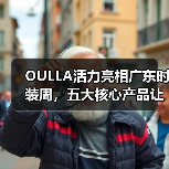 OULLA活力亮相广东时装周，五大核心产品让你爱上运动！