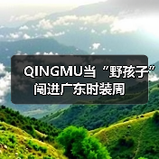 QINGMU当“野孩子”闯进广东时装周(图3) QINGMU当“野孩子”闯进广东时装周(图3)