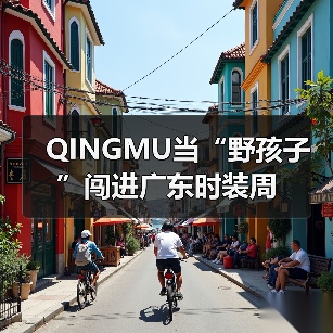 QINGMU当“野孩子”闯进广东时装周
