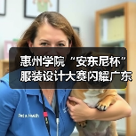 惠州学院“安东尼杯”服装设计大赛闪耀广东时装周