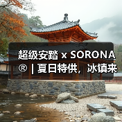超级安踏 x SORONA® | 夏日特供，冰镇来袭！