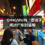QINGMU当“野孩子”闯进广东时装周(图4) QINGMU当“野孩子”闯进广东时装周(图4)
