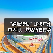 “织爱行动”探访广州中大门，共话绣艺传承与产业公益未来
