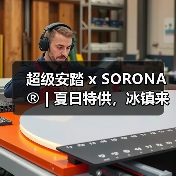 超级安踏 x SORONA® | 夏日特供,冰镇来袭!(图4) 超级安踏 x SORONA® | 夏日特供,冰镇来袭!(图4)