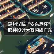 惠州学院“安东尼杯”服装设计大赛闪耀广东时装周(图3) 惠州学院“安东尼杯”服装设计大赛闪耀广东时装周(图3)