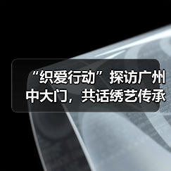 “织爱行动”探访广州中大门,共话绣艺传承与产业公益未来(图2) “织爱行动”探访广州中大门,共话绣艺传承与产业公益未来(图2)