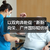 以双向奔赴促“新新”向荣,广州国际轻纺城“时尚源创平台”激活产业原创设计新动能(图2) 以双向奔赴促“新新”向荣,广州国际轻纺城“时尚源创平台”激活产业原创设计新动能(图2)