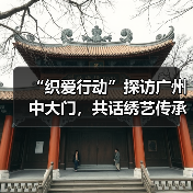 “织爱行动”探访广州中大门,共话绣艺传承与产业公益未来(图4) “织爱行动”探访广州中大门,共话绣艺传承与产业公益未来(图4)
