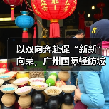 以双向奔赴促“新新”向荣,广州国际轻纺城“时尚源创平台”激活产业原创设计新动能(图4) 以双向奔赴促“新新”向荣,广州国际轻纺城“时尚源创平台”激活产业原创设计新动能(图4)