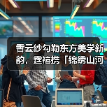 香云纱勾勒东方美学新韵，霆禧携「锦绣山河」系列再登广东时装周