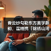 香云纱勾勒东方美学新韵,霆禧携「锦绣山河」系列再登广东时装周(图2) 香云纱勾勒东方美学新韵,霆禧携「锦绣山河」系列再登广东时装周(图2)