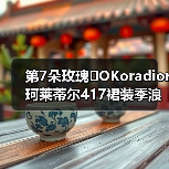 第7朵玫瑰�OKoradior珂莱蒂尔417裙装季浪漫登陆厦门万象城(图2) 第7朵玫瑰�OKoradior珂莱蒂尔417裙装季浪漫登陆厦门万象城(图2)