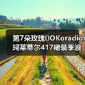 第7朵玫瑰�OKoradior珂莱蒂尔417裙装季浪漫登陆厦门万象城(图3) 第7朵玫瑰�OKoradior珂莱蒂尔417裙装季浪漫登陆厦门万象城(图3)