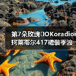 第7朵玫瑰�OKoradior珂莱蒂尔417裙装季浪漫登陆厦门万象城(图4) 第7朵玫瑰�OKoradior珂莱蒂尔417裙装季浪漫登陆厦门万象城(图4)