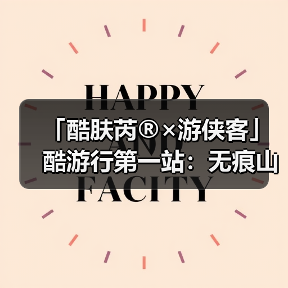 「酷肤芮®×游侠客」酷游行第一站:无痕山野 | 赴一场与地球的可持续之约(图2) 「酷肤芮®×游侠客」酷游行第一站:无痕山野 | 赴一场与地球的可持续之约(图2)