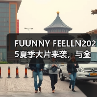 FUUNNY FEELLN2025夏季大片来袭，与金晨一起释