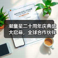 潮童星二十周年庆典盛大启幕，全球合作伙伴共绘儿童时尚新图景