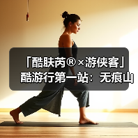 「酷肤芮®×游侠客」酷游行第一站:无痕山野 | 赴一场与地球的可持续之约(图3) 「酷肤芮®×游侠客」酷游行第一站:无痕山野 | 赴一场与地球的可持续之约(图3)