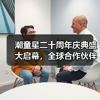 潮童星二十周年庆典盛大启幕，全球合作伙伴共绘儿童时尚新图景（图3）