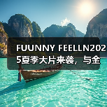 FUUNNY FEELLN2025夏季大片来袭，与金晨一起释放「自由态度」（图2）