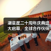 潮童星二十周年庆典盛大启幕，全球合作伙伴共绘儿童时尚新图景（图4）