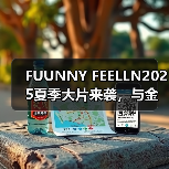 FUUNNY FEELLN2025夏季大片来袭，与金晨一起释放「自由态度」（图3）