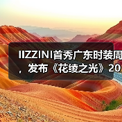 IIZZINI首秀广东时装周,发布《花绫之光》2025春夏新品(图2) IIZZINI首秀广东时装周,发布《花绫之光》2025春夏新品(图2)