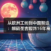 从欧洲工坊到中国智造:解码圣吉服饰16年高端定制之路(图2) 从欧洲工坊到中国智造:解码圣吉服饰16年高端定制之路(图2)