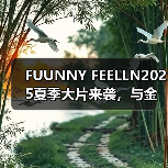 FUUNNY FEELLN2025夏季大片来袭，与金晨一起释放「自由态度」（图4）