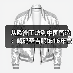 从欧洲工坊到中国智造:解码圣吉服饰16年高端定制之路(图4) 从欧洲工坊到中国智造:解码圣吉服饰16年高端定制之路(图4)