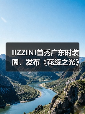 IIZZINI首秀广东时装周,发布《花绫之光》2025春夏新品(图4) IIZZINI首秀广东时装周,发布《花绫之光》2025春夏新品(图4)
