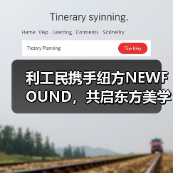 利工民携手纽方NEWFOUND，共启东方美学新纪元