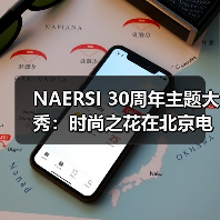 NAERSI 30周年主题大秀：时尚之花在北京电影节上优雅绽