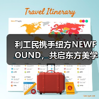 利工民携手纽方NEWFOUND,共启东方美学新纪元(图2) 利工民携手纽方NEWFOUND,共启东方美学新纪元(图2)