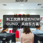 利工民携手纽方NEWFOUND,共启东方美学新纪元(图3) 利工民携手纽方NEWFOUND,共启东方美学新纪元(图3)