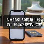 NAERSI 30周年主题大秀:时尚之花在北京电影节上优雅绽放(图2) NAERSI 30周年主题大秀:时尚之花在北京电影节上优雅绽放(图2)