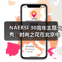 NAERSI 30周年主题大秀:时尚之花在北京电影节上优雅绽放(图3) NAERSI 30周年主题大秀:时尚之花在北京电影节上优雅绽放(图3)