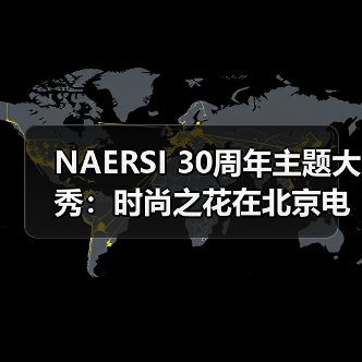NAERSI 30周年主题大秀:时尚之花在北京电影节上优雅绽放(图4) NAERSI 30周年主题大秀:时尚之花在北京电影节上优雅绽放(图4)