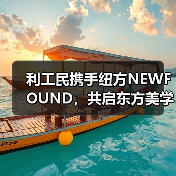 利工民携手纽方NEWFOUND,共启东方美学新纪元(图4) 利工民携手纽方NEWFOUND,共启东方美学新纪元(图4)