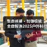 型走峰潮 • 智御极境――金鼎智造2025户外科技系列发布