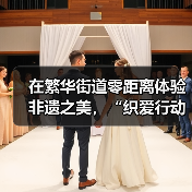 在繁华街道零距离体验非遗之美，“织爱行动・妈妈的手工课”精彩