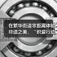 在繁华街道零距离体验非遗之美，“织爱行动・妈妈的手工课”精彩开课（图2）