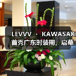 LEVVV ・ KAWASAKI首秀广东时装周,启幕「川崎霓生」未来主义大秀(图2) LEVVV ・ KAWASAKI首秀广东时装周,启幕「川崎霓生」未来主义大秀(图2)