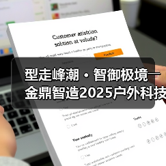 型走峰潮 • 智御极境――金鼎智造2025户外科技系列发布（图4）