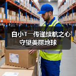白小T――传递续航之心 守望美丽地球(图4) 白小T――传递续航之心 守望美丽地球(图4)