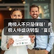 南极人不只是保暖!南极人仲盛店转型“夏日轻奢”,速干 T 恤日均补货 3 次(图4) 南极人不只是保暖!南极人仲盛店转型“夏日轻奢”,速干 T 恤日均补货 3 次(图4)