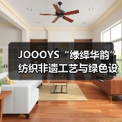 JOOOYS“绿绎华韵”纺织非遗工艺与绿色设计推广展启幕（图4）