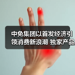 中免集团以首发经济引领消费新浪潮 独家产品及自有品牌亮相消博